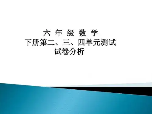 小学六年数学第二、三、四单元测验试卷分析