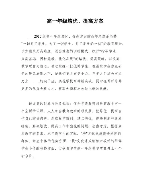 高一年级培优、提高方案
