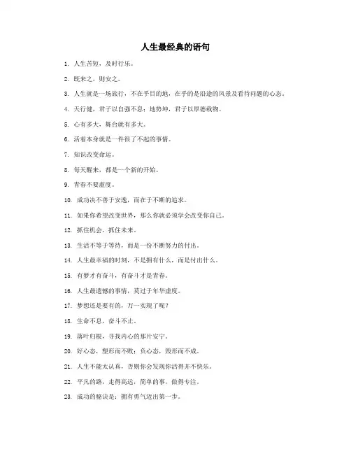 人生最经典的语句