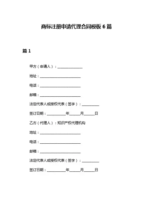 商标注册申请代理合同模板6篇