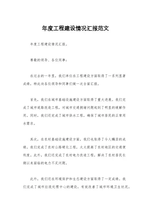 年度工程建设情况汇报范文