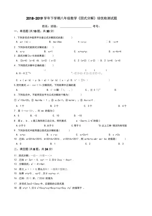 北师大版2018-2019学年下学期八年级数学《因式分解》培优检测试题