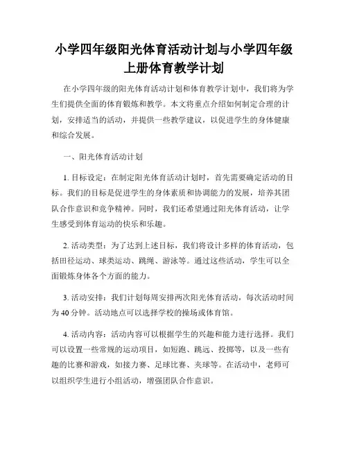 小学四年级阳光体育活动计划与小学四年级上册体育教学计划