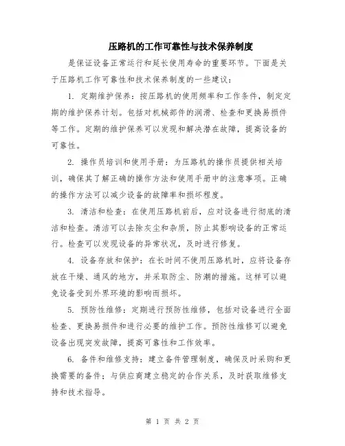 压路机的工作可靠性与技术保养制度