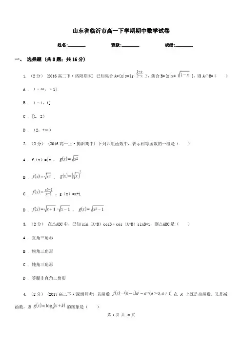 山东省临沂市高一下学期期中数学试卷