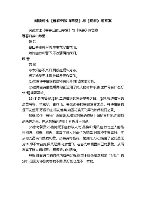阅读对比《暮春归故山草堂》与《晚春》附答案