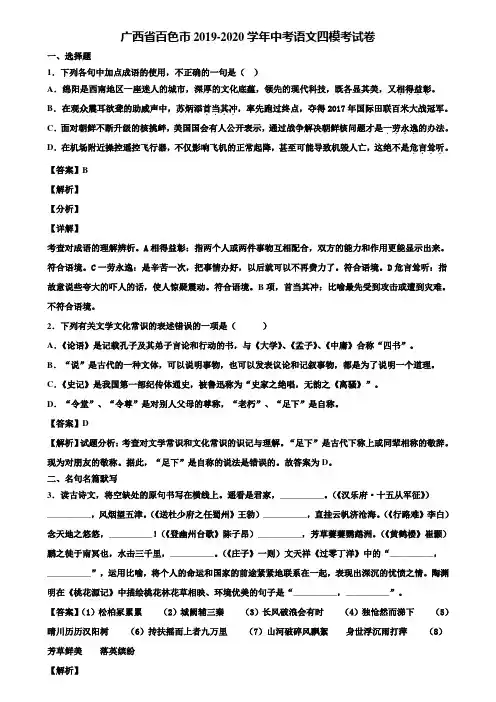 广西省百色市2019-2020学年中考语文四模考试卷含解析