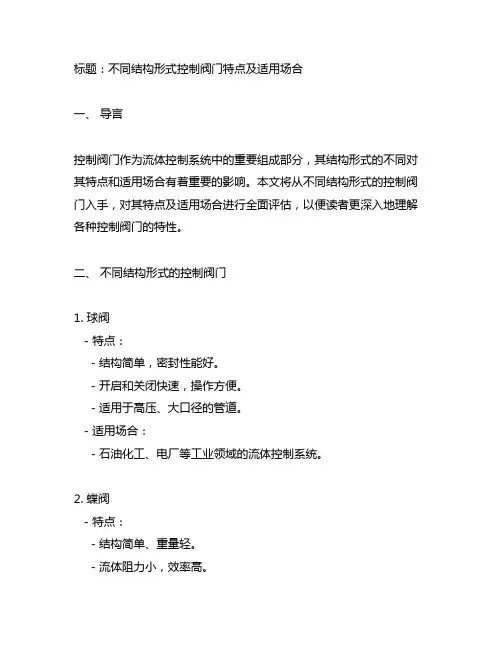 不同结构形式控制阀门特点及适用场合表格