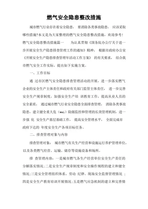 燃气安全隐患整改措施(标准版)