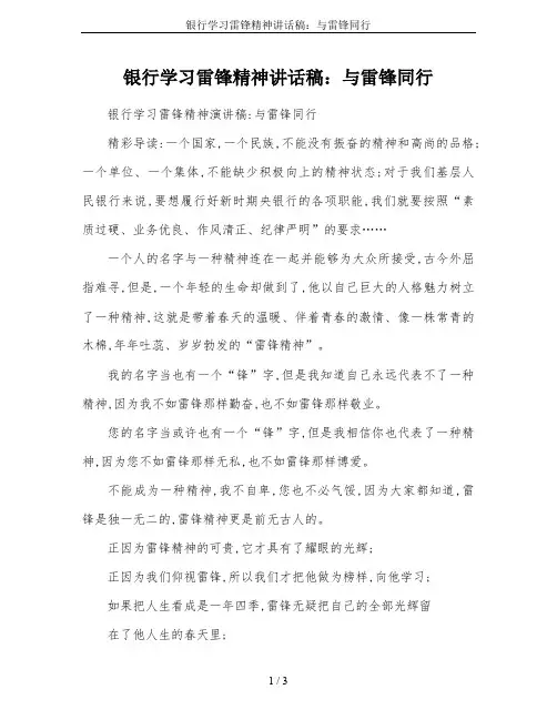 银行学习雷锋精神讲话稿：与雷锋同行