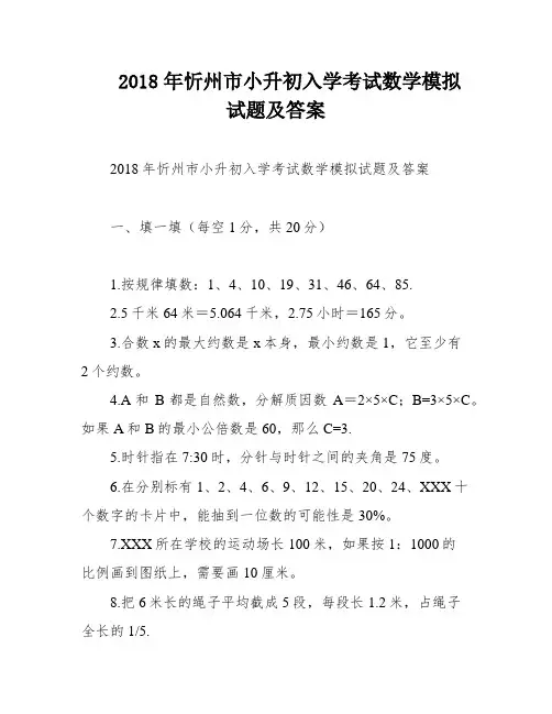 2018年忻州市小升初入学考试数学模拟试题及答案
