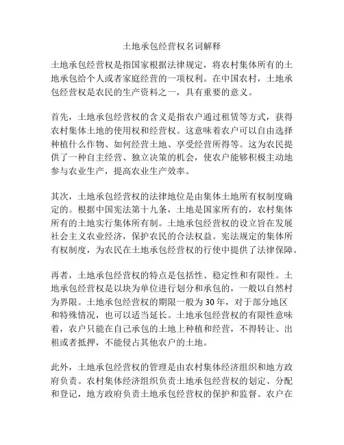 土地承包经营权名词解释