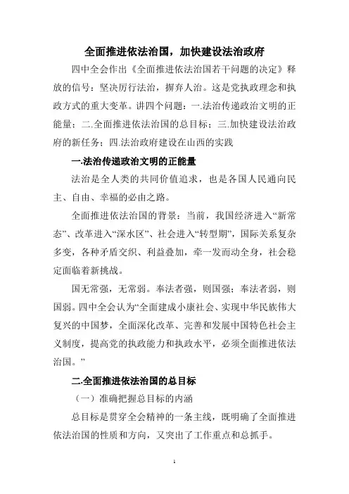 全面推进依法治国,加快建设法治政府