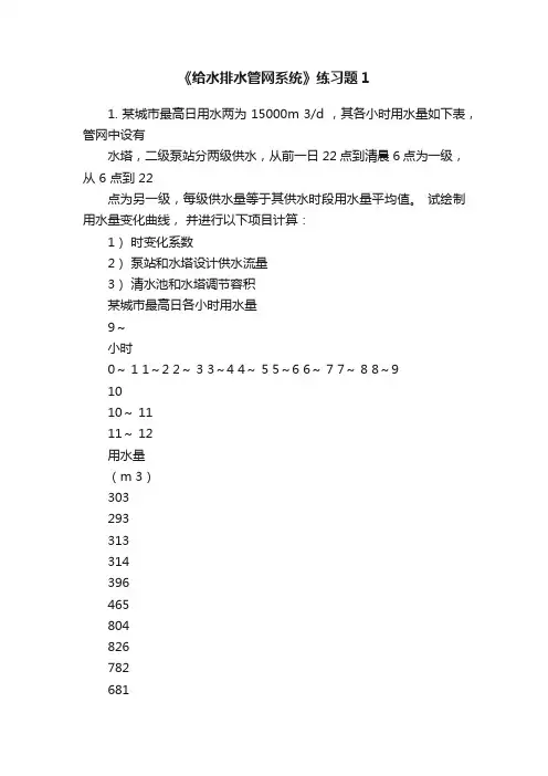 《给水排水管网系统》练习题1