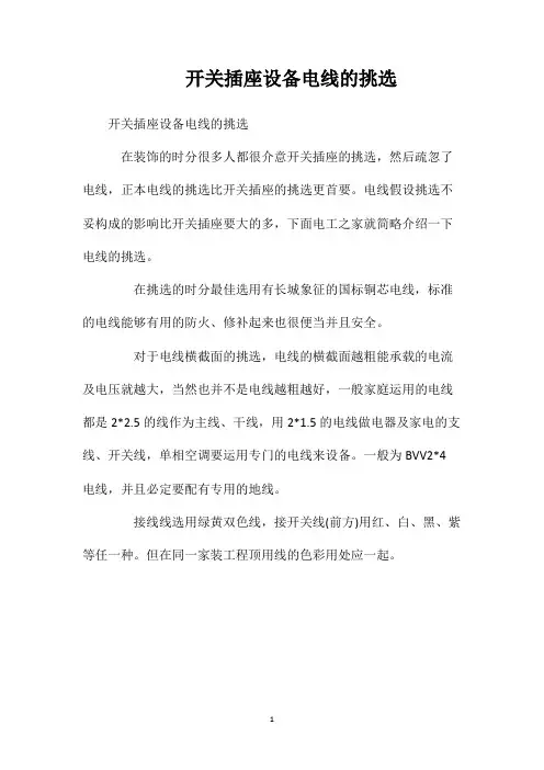 开关插座设备电线的挑选