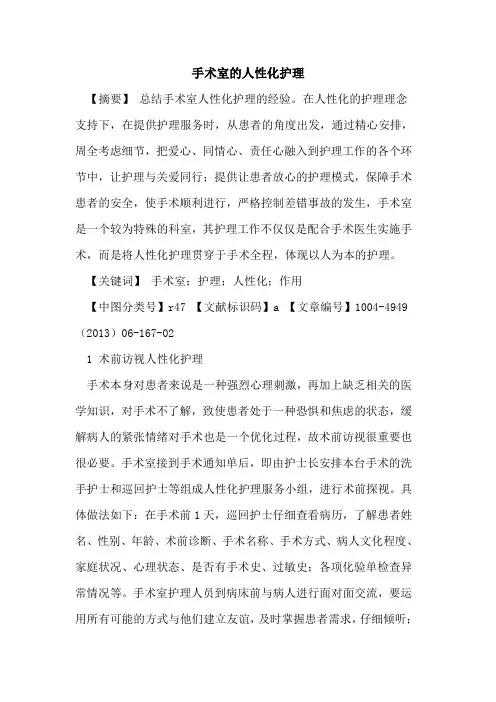 手术室的人性化护理