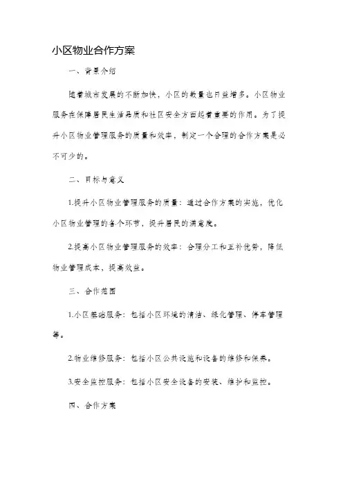 小区物业合作方案