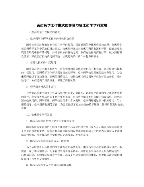 医药药学工作模式的转变与临床药学学科发展