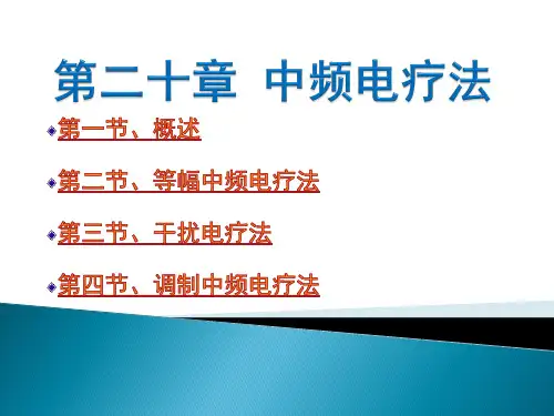 中频电疗法ppt课件