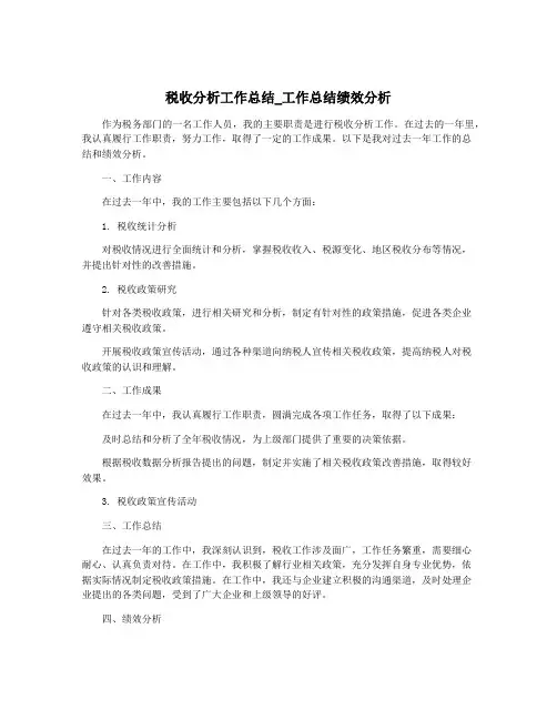 税收分析工作总结_工作总结绩效分析