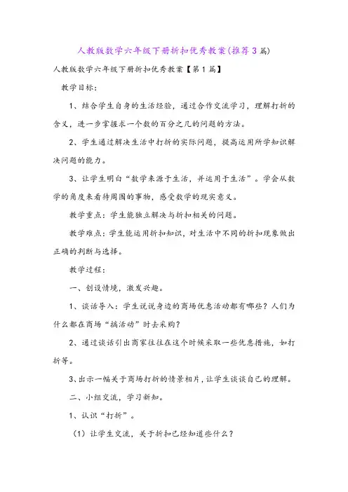 人教版数学六年级下册折扣优秀教案(推荐3篇)