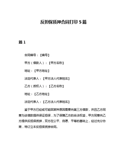 反担保质押合同打印5篇