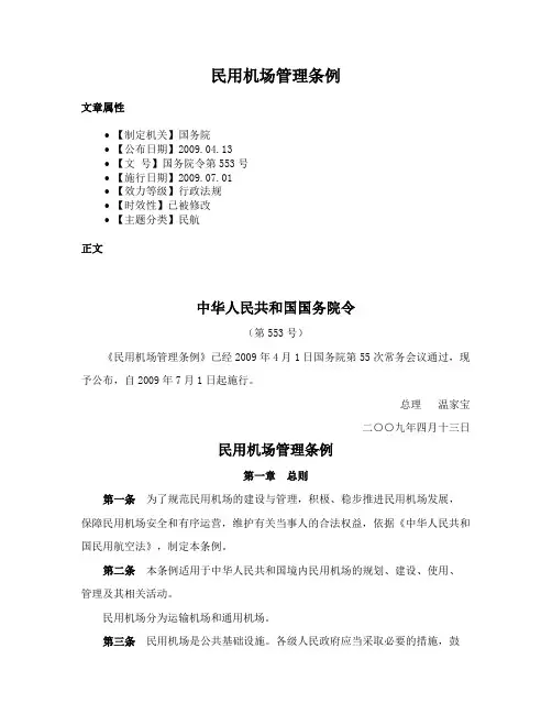 民用机场管理条例