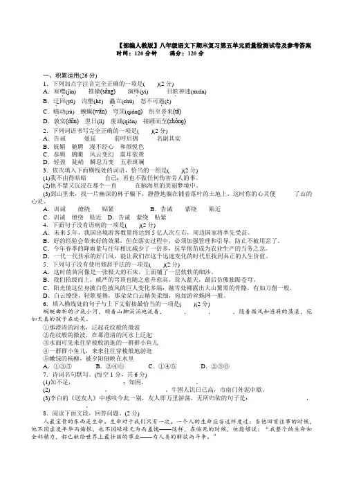 【部编人教版】八年级语文下期末复习第五单元质量检测试卷及参考答案