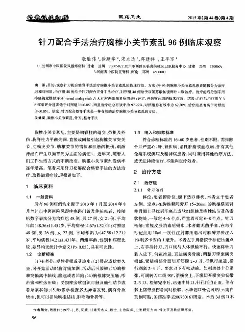 针刀配合手法治疗胸椎小关节紊乱96例临床观察