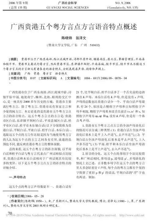 广西贵港五个粤方言点方言语音特点概述