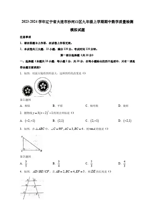 2023-2024学年辽宁省大连市沙河口区九年级上册期中数学学情检测模拟试题(含答案)