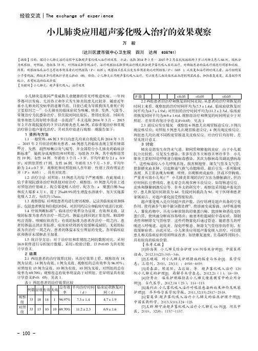 小儿肺炎应用超声雾化吸入治疗的效果观察