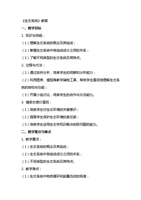 《生态系统》教案