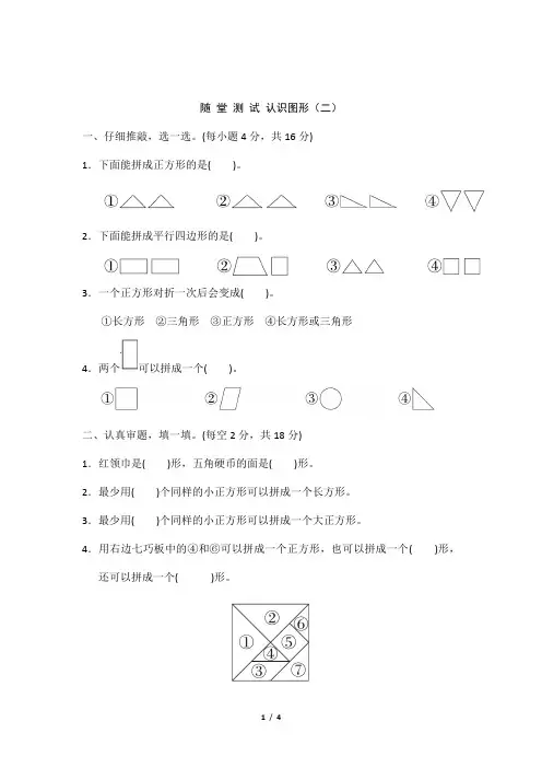 2024年春季小学测试卷一年级下册数学人教版随堂测试第1单元《认识图形(二)》(含答案)
