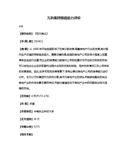万科集团偿债能力评价