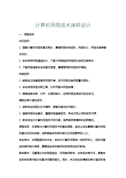 计算机网络技术课程设计