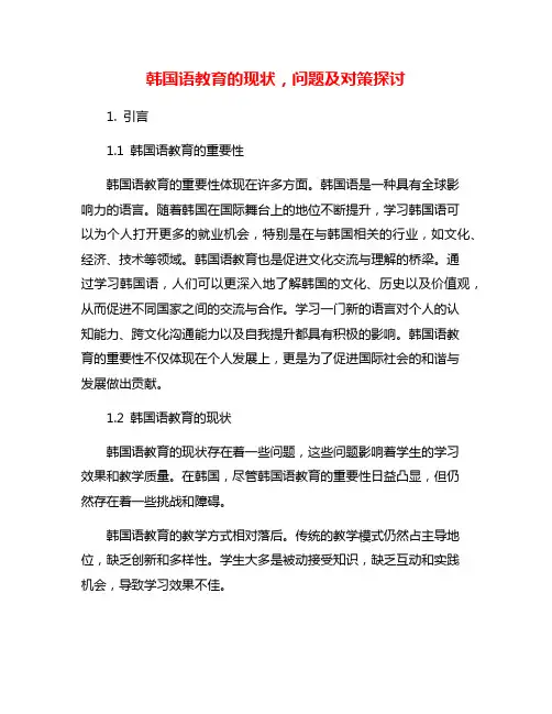 韩国语教育的现状,问题及对策探讨