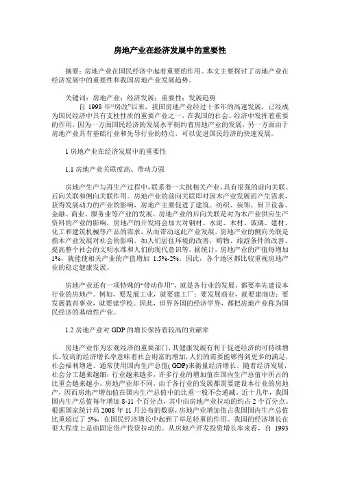 房地产业在经济发展中的重要性