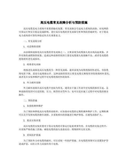 高压电缆常见故障分析与预防措施