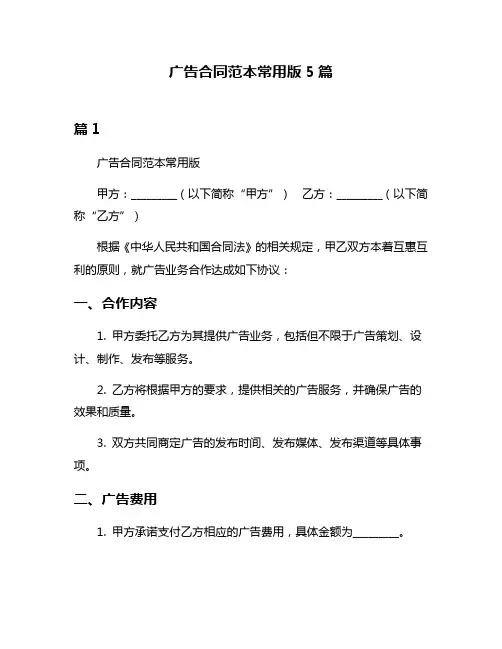 广告合同范本常用版5篇