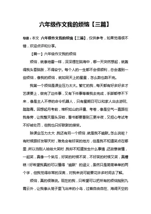 六年级作文我的烦恼【三篇】