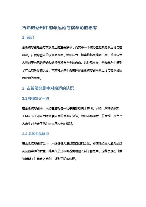 古希腊悲剧中的命运论与宿命论的思考