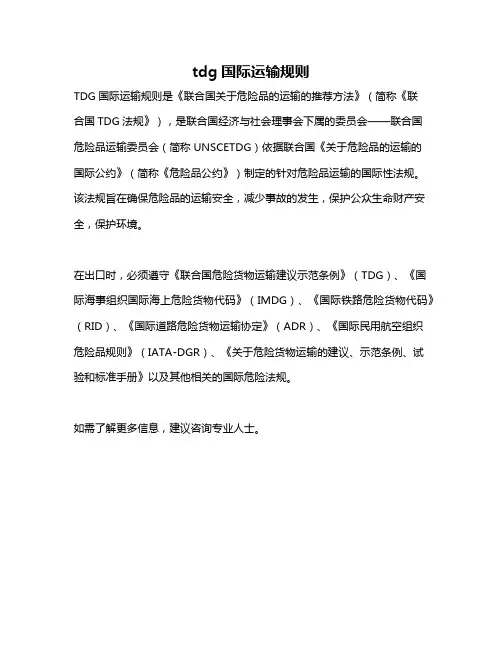 tdg国际运输规则