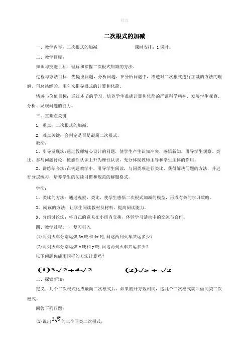 八年级数学下册第16章二次根式16.3二次根式的加减第1课时二次根式的加减教案2(新版)新人教版