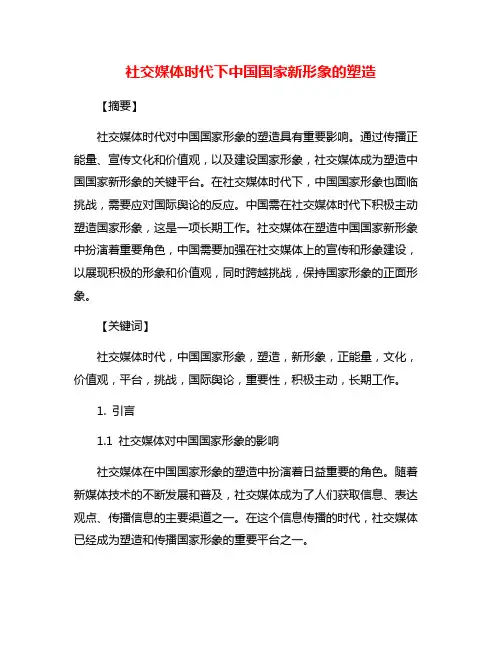 社交媒体时代下中国国家新形象的塑造