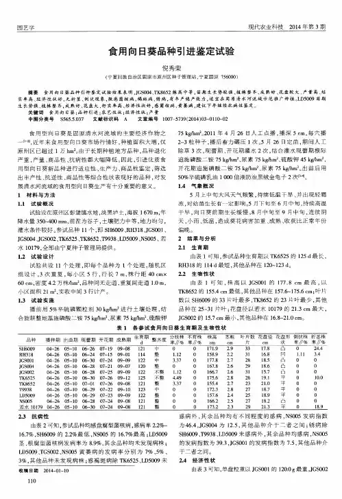 食用向日葵品种引进鉴定试验
