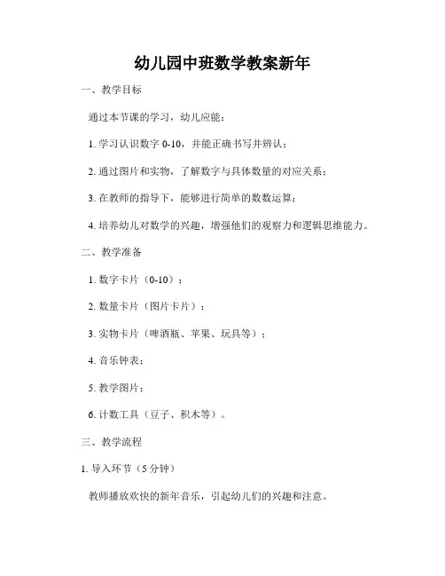 幼儿园中班数学教案新年
