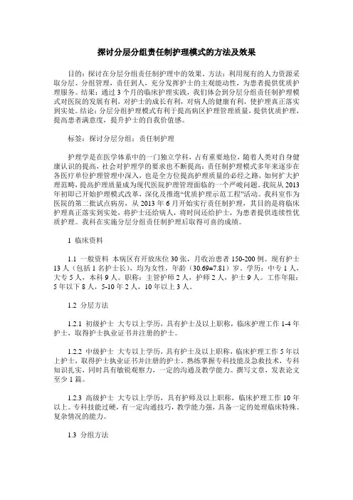 探讨分层分组责任制护理模式的方法及效果