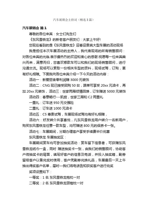汽车展销会主持词（精选3篇）