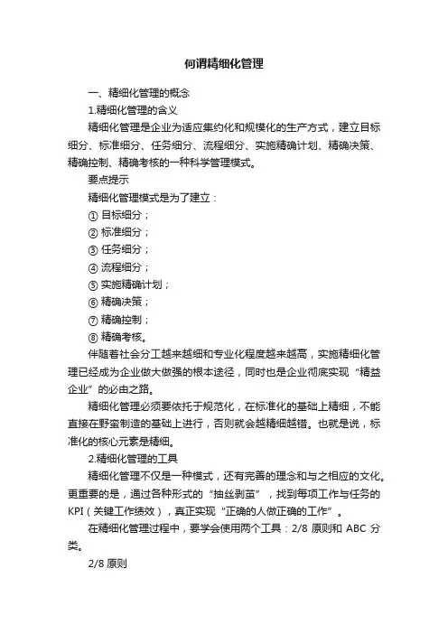何谓精细化管理